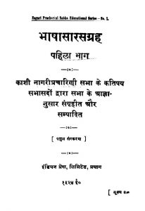 Bhaashhaasaarasn Pahilaa Bhaaga by अज्ञात - Unknown