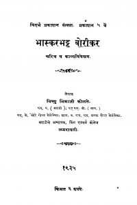 Bhaaskar Bhatt Boriikar by विष्णु भिकाजी कोळते - Vishnu Bhikaji Kolate