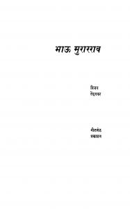 Bhaauu Muraararaav by विजय तेंदुळकर - Vijay Tendulakar
