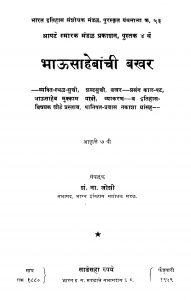 Bhaauusaahebaachii Bakhar  by शं. ना. जोशी - Shan. Na. Joshi