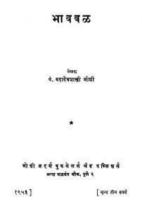 Bhaavabal by महादेव शास्त्री - Mahadev Shastri