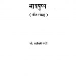 Bhaavapushp by संजीवनी मराठे - Sanjivani Marathe