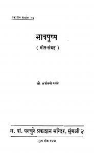 Bhaavapushp by संजीवनी मराठे - Sanjivani Marathe