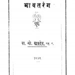 Bhaavatarang by वा. गो. मायदेव - Va. Go. Maydev