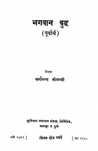 Bhagavaan Buddh by धर्मानंद कोसम्बी - Dharmanand Kosmbi