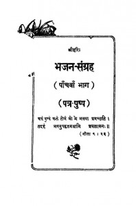 Bhajan Sangarah Part-5  by घनश्यामदास जालान - Ghanshyamdas Jalan