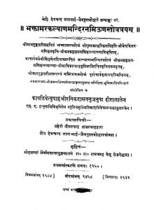 Bhaktamara Kalyanamandira by पंडित हीरालाल सिधांतलंकार न्यायतीर्थ - Pandit Hiralal Sidantalankar Nyaytirthr