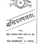 Bhaktikalpalataa by अनंत आपटे - Anant Aapate