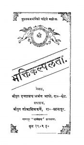 Bhaktikalpalataa by अनंत आपटे - Anant Aapate