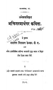 Bhaktiparamaarthapar Kavitaa by नारायण चिंतामण केळकर - Narayan Chintaman Kelkar