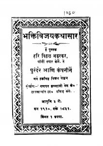 Bhaktivijayakathaasaar by हरि विठ्ठळ - Hari Viththal