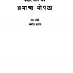 Bhamaachaa Bhopalaa  by प्रल्हाद केशव अत्रे - Pralhad Keshav Atre