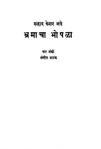 Bhamaachaa Bhopalaa  by प्रल्हाद केशव अत्रे - Pralhad Keshav Atre