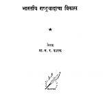 Bharaatiya Rashtrvaadaachaa Vikaas by न. र. फाटक - N. R. Fatak