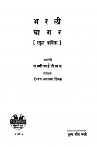 Bharali Ghaagar by देवदत्त नारायण - Devdatt Narayanलक्ष्मीबाई टिळक - Lakshmibai Tilak