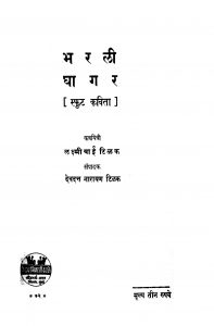 Bharalii Dhaagar by देवदत्त नारायण - Devdatt Narayanलक्ष्मीबाई टिळक - Lakshmibai Tilak