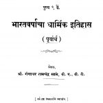 Bharat varshacha dharmik itihas by गंगाधर रामचंद्र साने - Gangadhar Ramchandra Saane