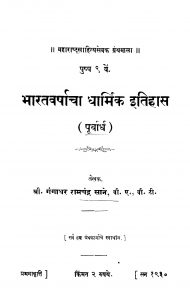 Bharat varshacha dharmik itihas by गंगाधर रामचंद्र साने - Gangadhar Ramchandra Saane