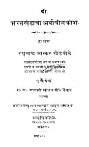 Bharatakhandaacha Arvaachiin Kosh by रघुनाथ गोडबोळे - Raghunath Godbole