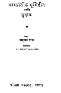 Bharatantil Bhoomiheen Aani Bhoodan by धनजयराव गाडगीळ - Dhanjayrav Gadgilबाबूळाळ गाँधी - Babulal Gandhi