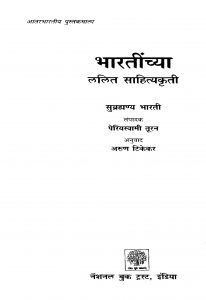 Bharatinchya Lalit Saahityakriti by अरुण टिकेकर - Arun Tikekarपेरियस्वामी तूरन - Periyaswami Tooranसुब्रह्मण्य भारती - Subrahmanya Bharati
