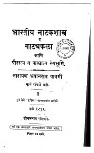 Bharatiya Natakashastra Va Natyakala by नारायण भवानराव पावगी - Narayan Bhavaanrav Pavagi