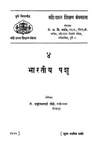 Bharatiya Pashuu 4 by शकुंतळाबाई पोंक्षे - Shakuntalabai Ponkshe
