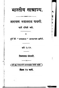 Bharatiya Samrajya 4 by नारायण भवानराव पावगी - Narayan Bhavaanrav Pavagi