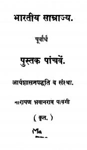 Bharatiya Samrajya by नारायण श्रवानराव - Narayan Shravaanrav