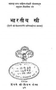 Bharatiye Stree by ळक्ष्मण शास्त्री जोशी - Lakshman Shastri Joshi