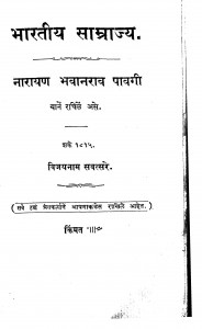 Bhartiya Samarajya by नारायण भवानराव पावगी - Narayan Bhavaanrav Pavagi