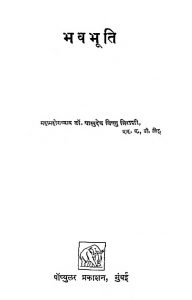 Bhavbhuti by वासुदेव विष्णु मिराशी - Vasudev Vishnu Mirashi