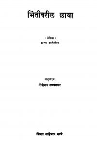 Bhintiivariil Chhaayaa by कृष्णा हाथिसिंग - Krishna Hathisinghगोपीनाथ तळवळकर - Gopinath Talvalkar