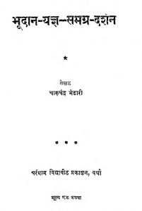 Bhoodan Yagya Samagra Darshan by चारुचंद्र भंडारी - Charuchandra Bhandari