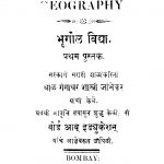 Bhoogol Vidyaa 1 by बाळ गंगाधर शास्त्री - Baal Gangadhar Shastri