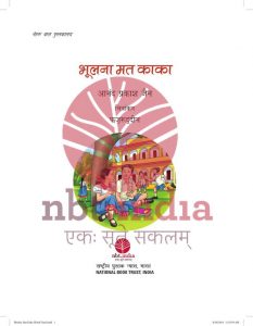 Bhoolna Mat Kaka by आनंद प्रकाश जैन - Aanand Prakash Jainपुस्तक समूह - Pustak Samuh