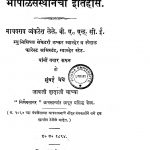 Bhopal Sansthancha Itihas by माधवराव व्यंकटेश ळेळे - Madhavrav Vyankatesh Lele