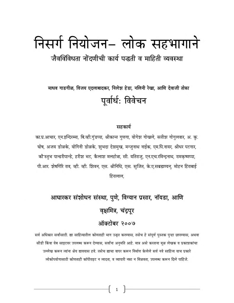 निसर्ग नियोजन लोक सहभागाने Marathi Book BIODIVERSITY MANUAL
