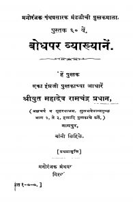Bodhapar Vyaakhyaanen by महादेव रामचंद्र - Mahadev Ramchandra