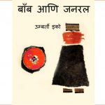 Bomb aani General by पुस्तक समूह - Pustak Samuhसुशील मेंसन - Susheel Mension