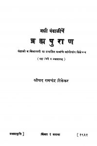 Brahma Puraan by रामचंद्र टिकेकर - Ramchandra Tikekar