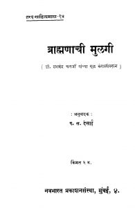Brahmanaachii Mulagii by प. स. देसाई - P. S. Desaai