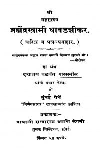 Brahmedrasvaamii Dhaavadashiikar by बळवंत पारसनीस - Balvant Parasnees