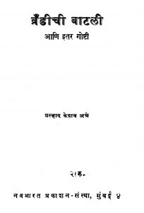 Brandiichii Baatalii by प्रल्हाद केशव अत्रे - Pralhad Keshav Atre