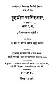 Brihadhog Vaasishhthasaar 3 by विष्णु वामन - Vishnu Vaman