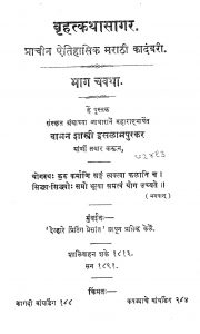 Brihatkatha Sagar 4 by वामन शास्त्री - Vaman Shastri