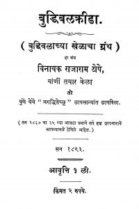 Budhibalkrida by विनायक राजाराम टोपे - Vinayak Rajaram Tope