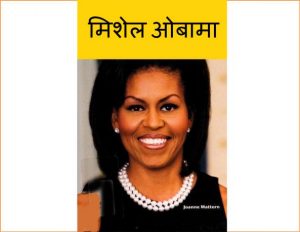 Michell Obama by पुस्तक समूह - Pustak Samuhसुशील मेंसन - Susheel Mension