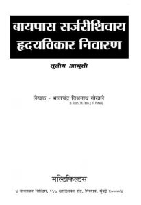 Bypass Surgerysivaay Hradayvikar Nivaran by डॉ. भालचंद्र वि गोखले - Dr Bhalchandra V Gokhale