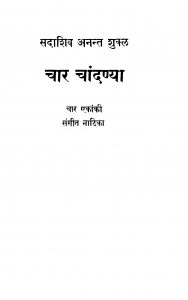 Book Image : चार चाँदन्या - Chaar Chaandanyaa